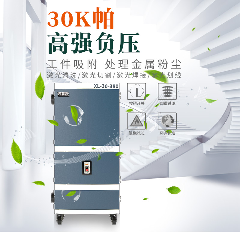 激光打標(biāo)煙塵凈化器 XL30-380